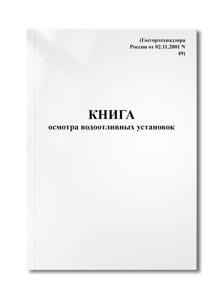 Книга осмотра водоотливных установок (Госгортехнадзора России от 02.11.2001 N 49)