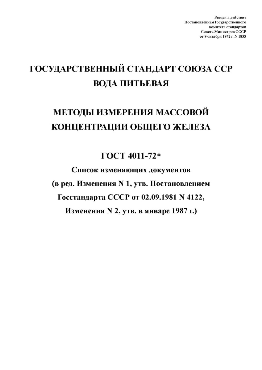 ГОСТ 4011-72. Вода питьевая. Методы измерения массовой концентрации общего железа