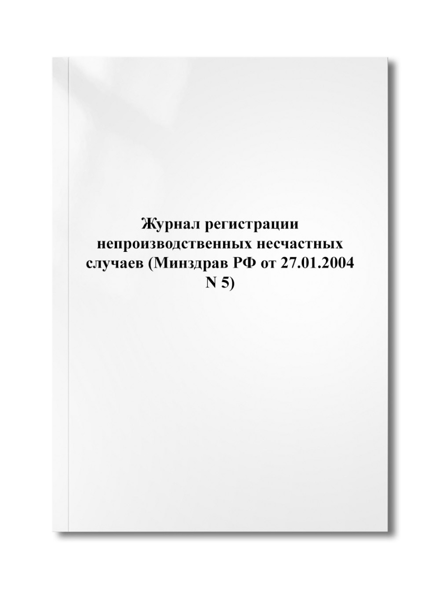 Журнал регистрации непроизводственных несчастных случаев (Минздрав РФ от 27.01.2004 N 5)