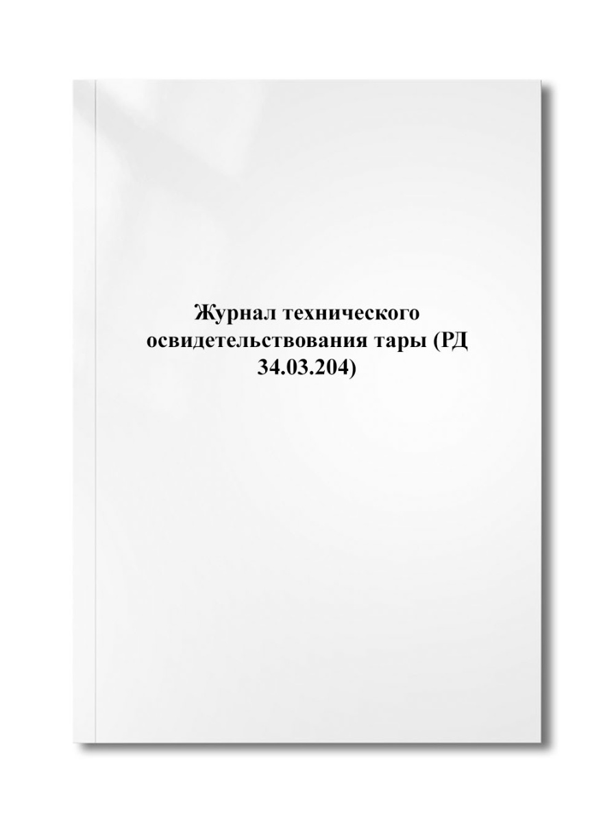 Журнал технического освидетельствования тары (РД 34.03.204)