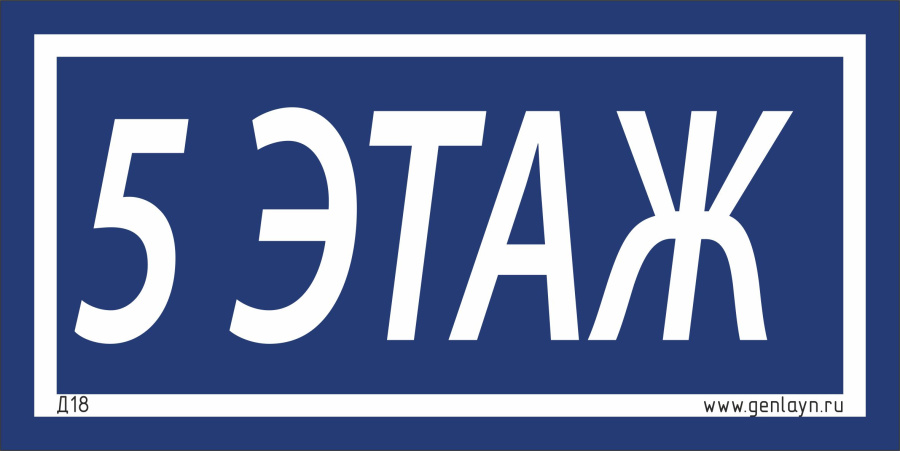 Д18 - 5 этаж (синий)