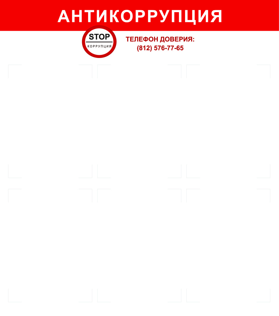 Стенд "Антикоррупция" с карманами