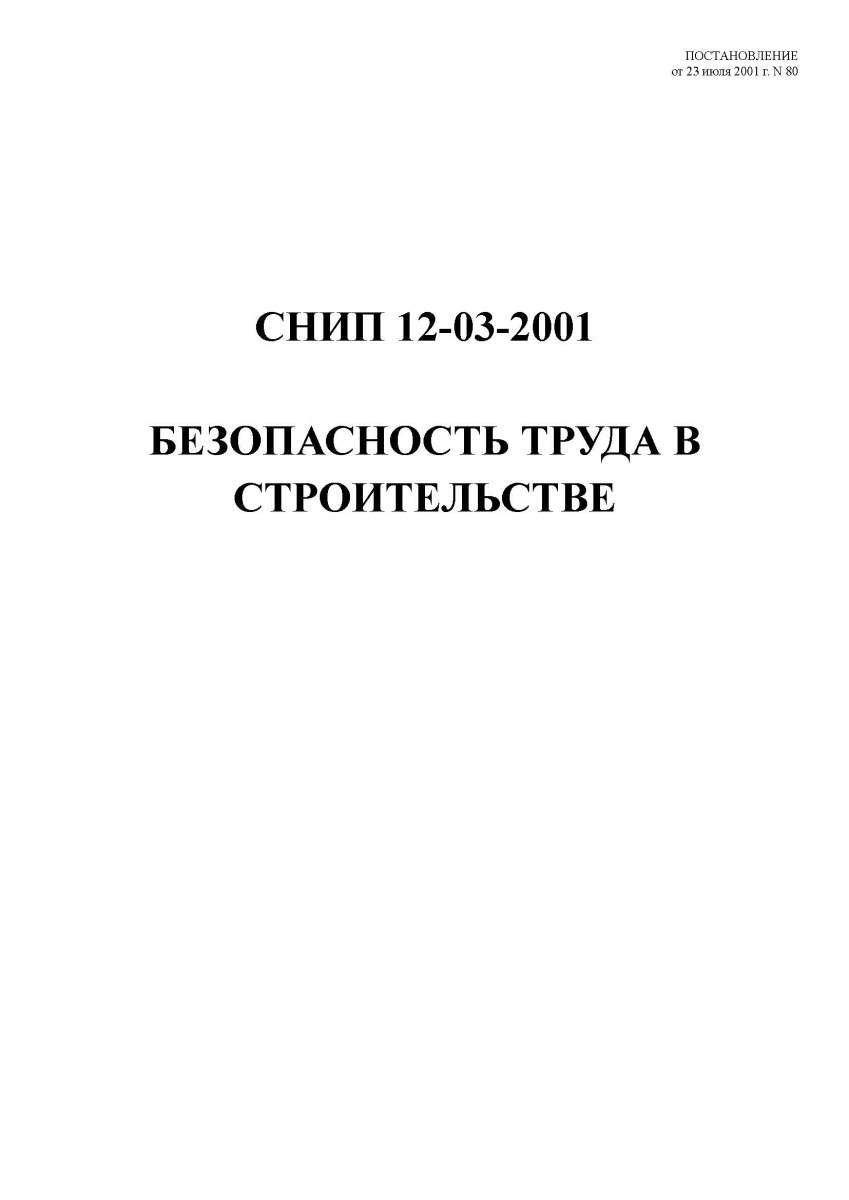 СНиП 12-03-2001 - Безопасность труда в строительстве