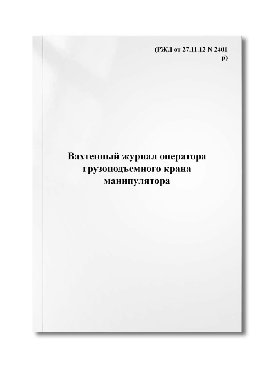 Вахтенный журнал оператора (машиниста)грузоподъемного крана манипулятора (РЖД от 27.11.12 N 2401р)