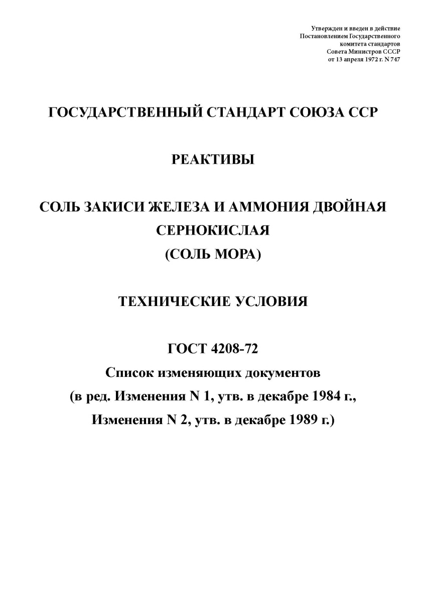 ГОСТ 4208-72. Реактивы. Соль закиси железа и аммония двойная сернокислая (соль Мора). Технические
