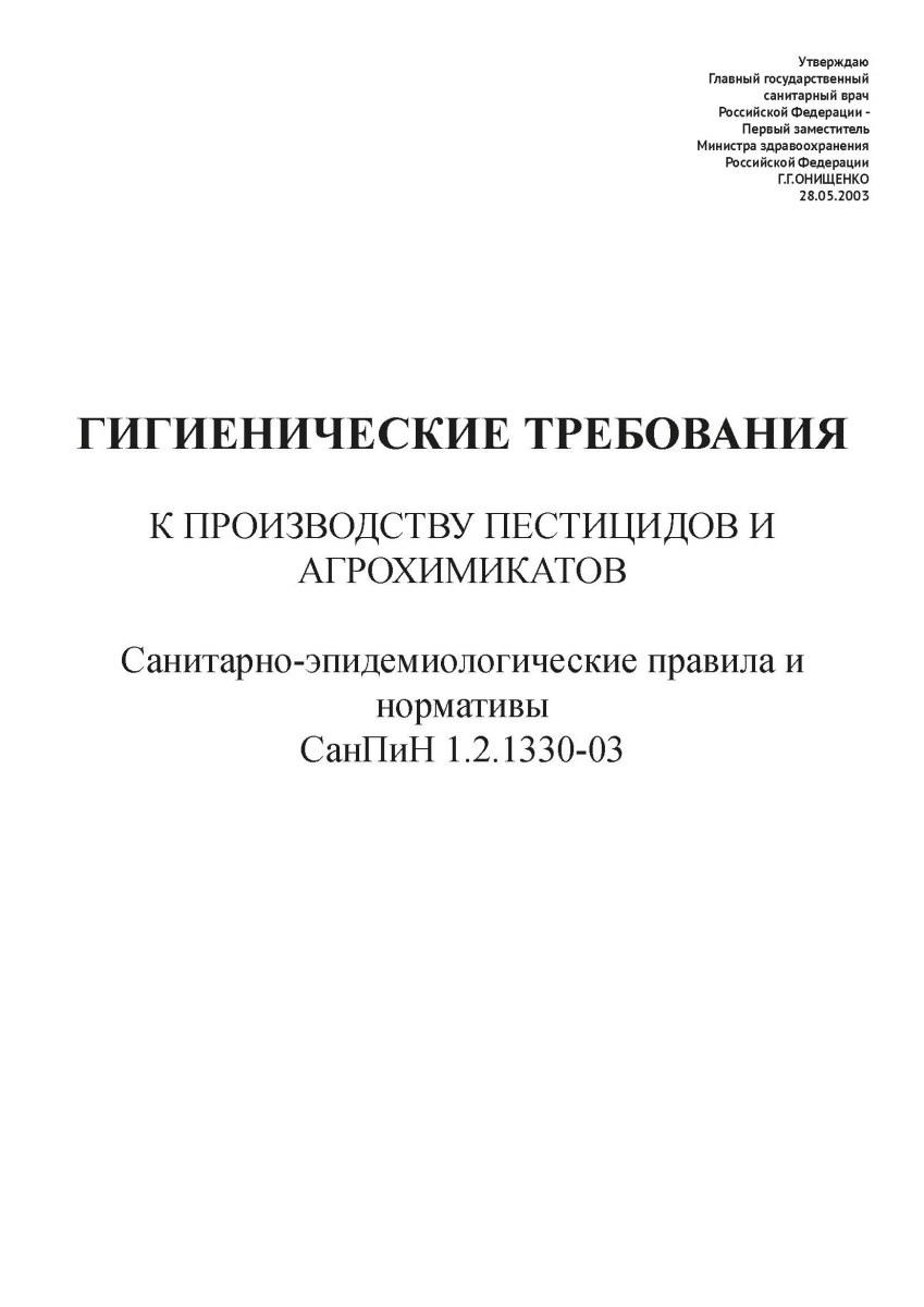 СанПиН 1.2.1330-03