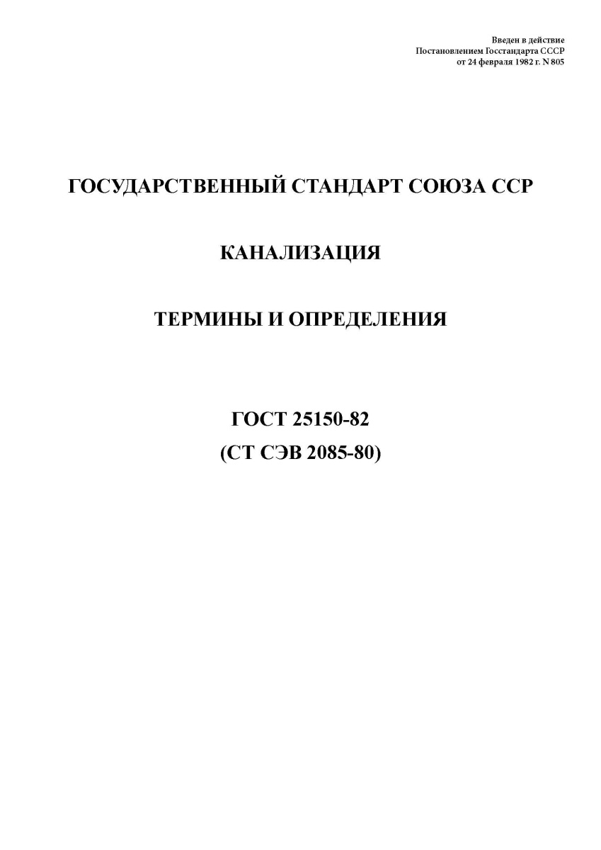 ГОСТ 25150-82 Канализация. Термины и определения
