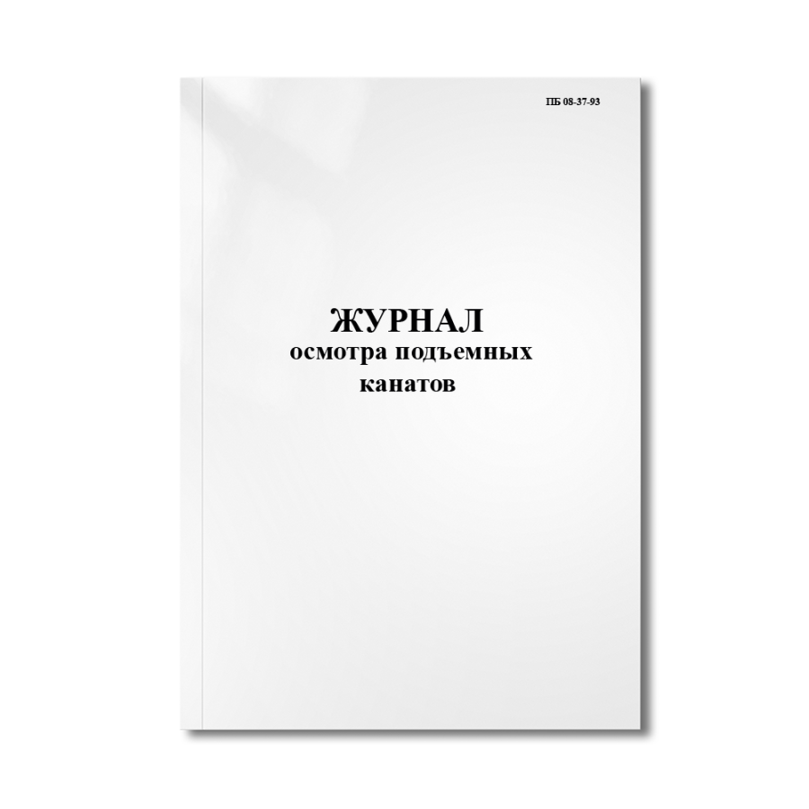 Журнал осмотра подъемных канатов  (ПБ 08-37-93)