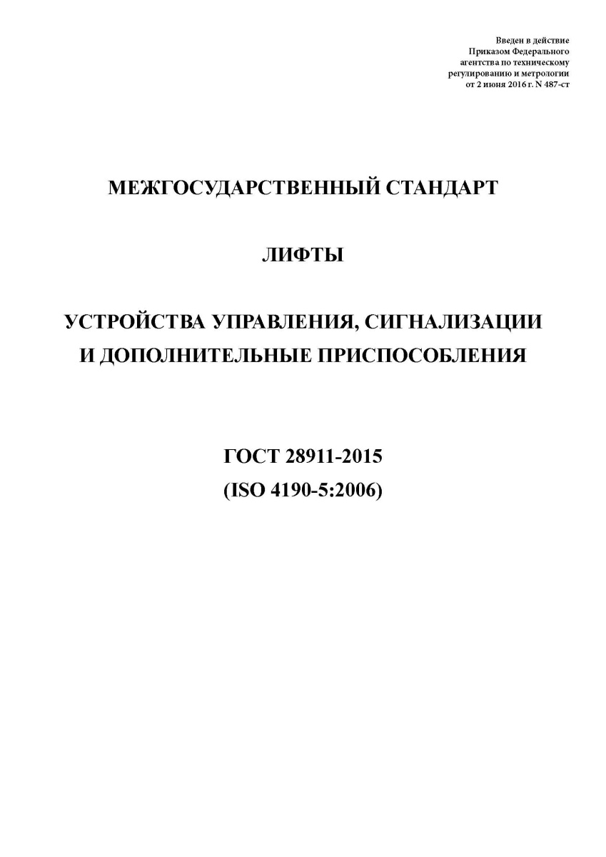 ГОСТ 28911-2015 Лифты. Устройства управления, сигнализации и дополнительные приспособления