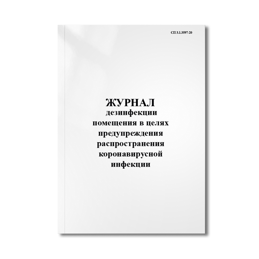 Журнал дезинфекции помещения в целях предупреждения распространения коронавирусной инфекции