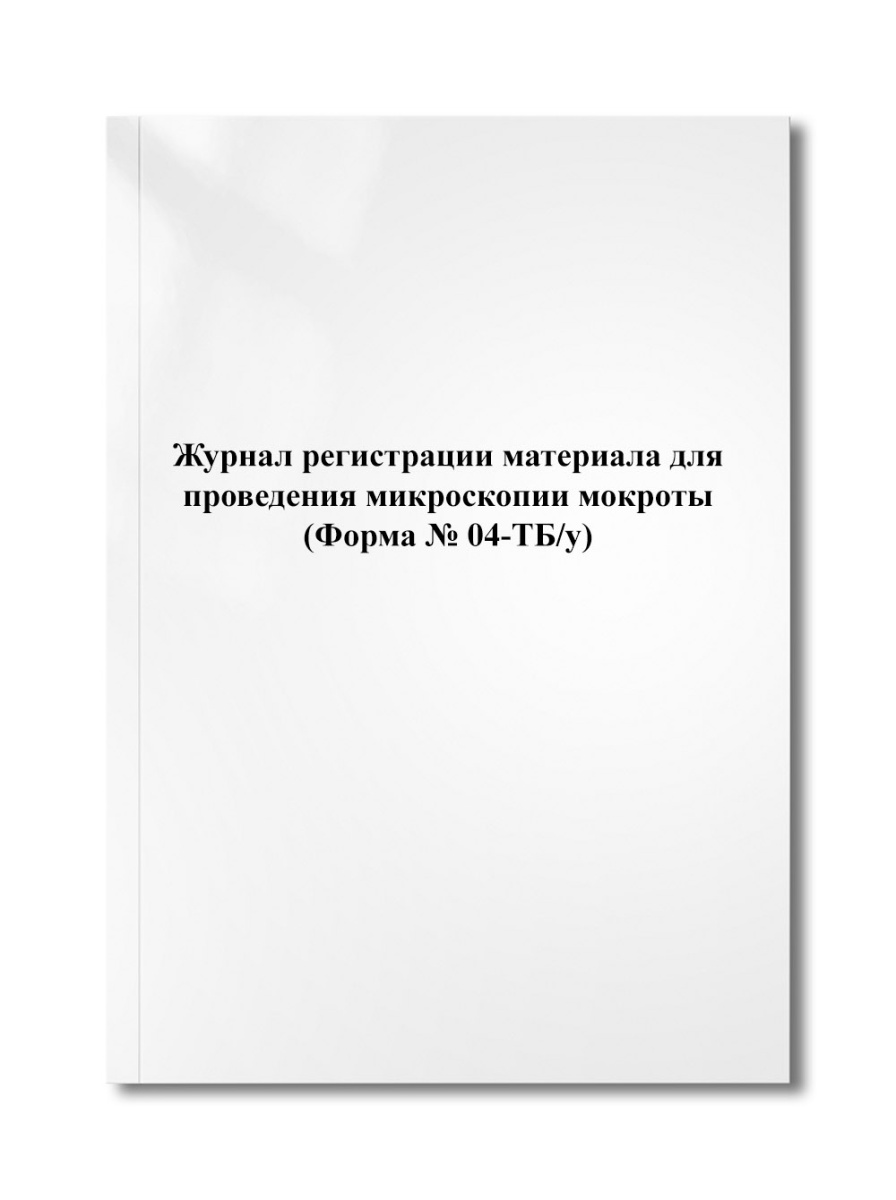 Журнал регистрации материала для проведения микроскопии мокроты (Форма № 04-ТБ/у)