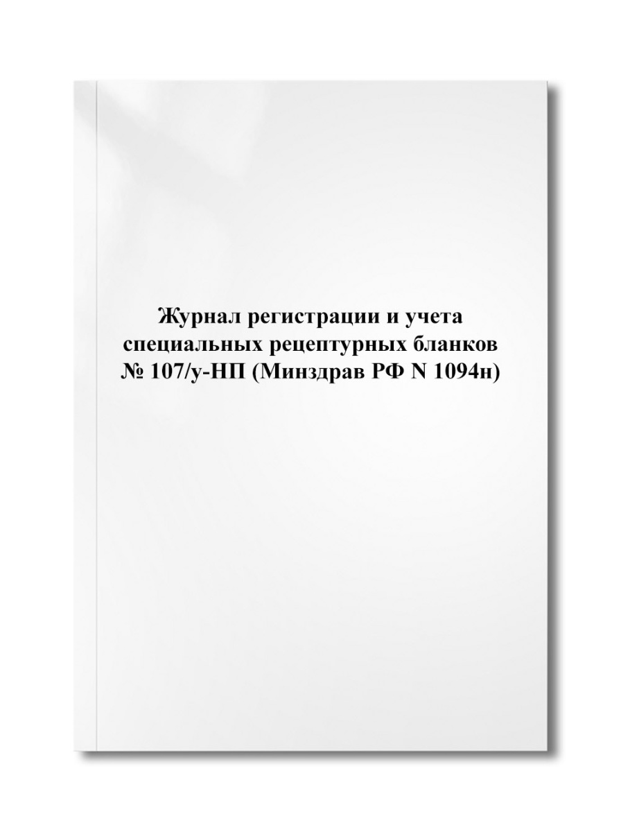 Журнал регистрации и учета специальных рецептурных бланков № 107/у-НП (Минздрав РФ N 1094н)