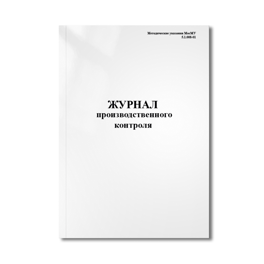 Журнал производственного контроля (Методические указания МосМУ 5.1.008-01)
