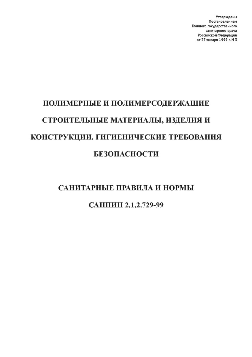 СанПиН 2.1.2.729-99