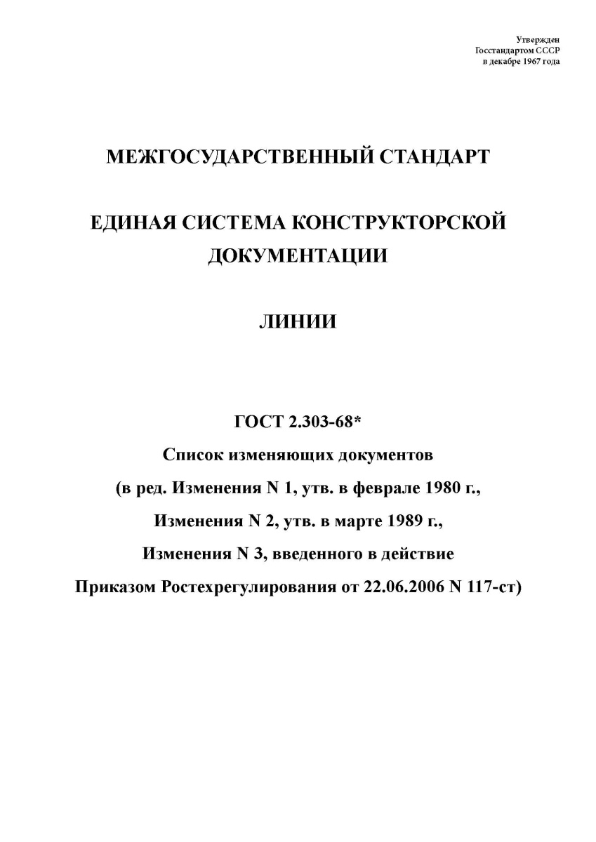 ГОСТ 2.303-68 Единая система конструкторской документации. Линии