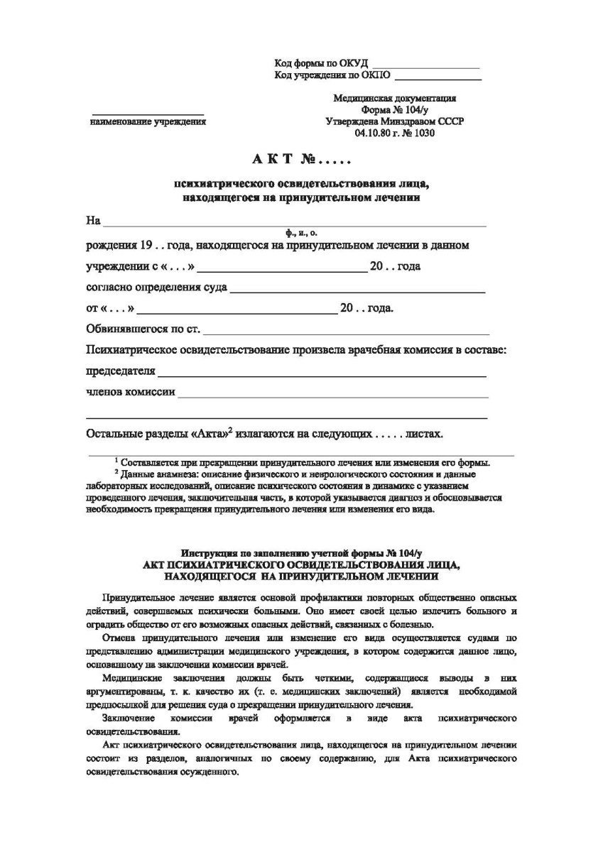 Акт психиатрического освидетельствования лица, находящегося на принудительном лечении (Форма 104/у)