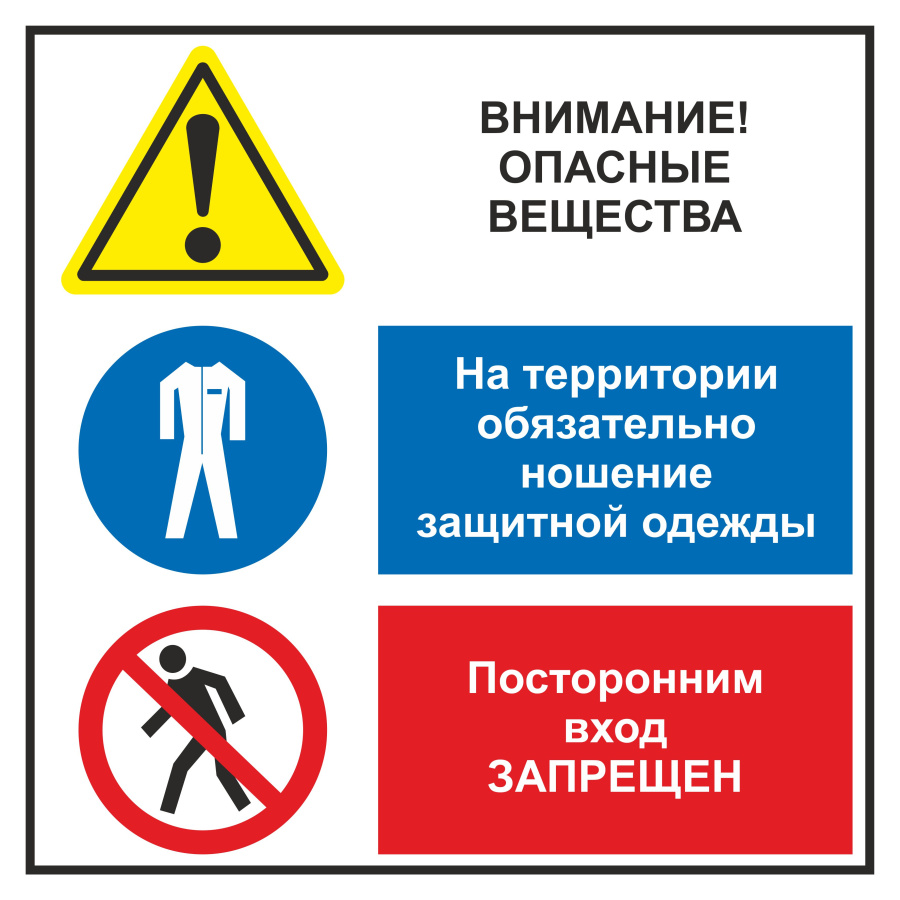 Знак внимание! Опасные вещества