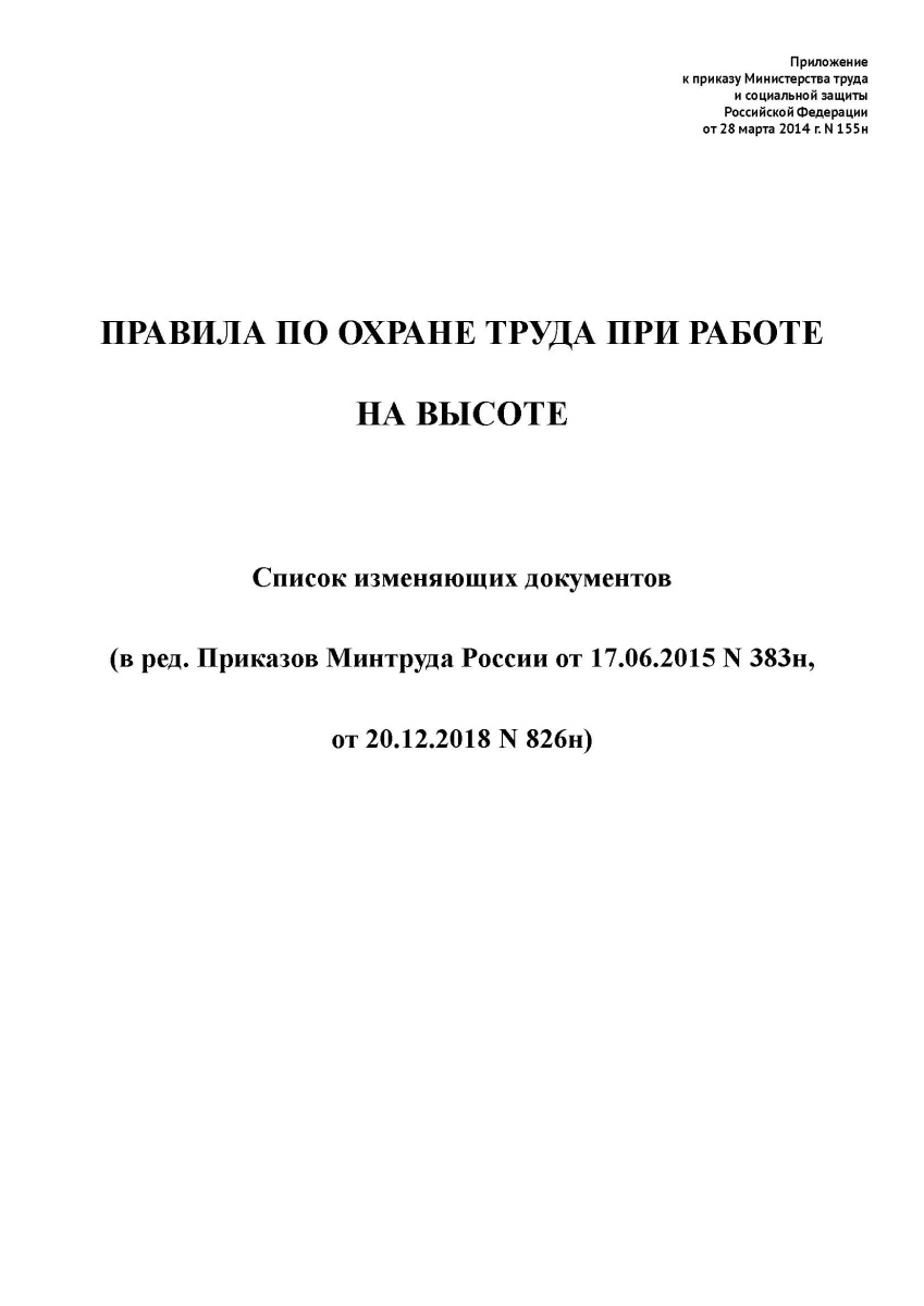 Приказ от 28 марта 2014 г. № 155н об утверждении правил по охране труда при работе на высоте