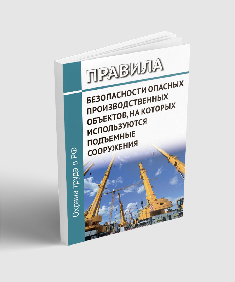 Правила безопасности опасных производственных объектов, на которых используются подъёмные сооружения