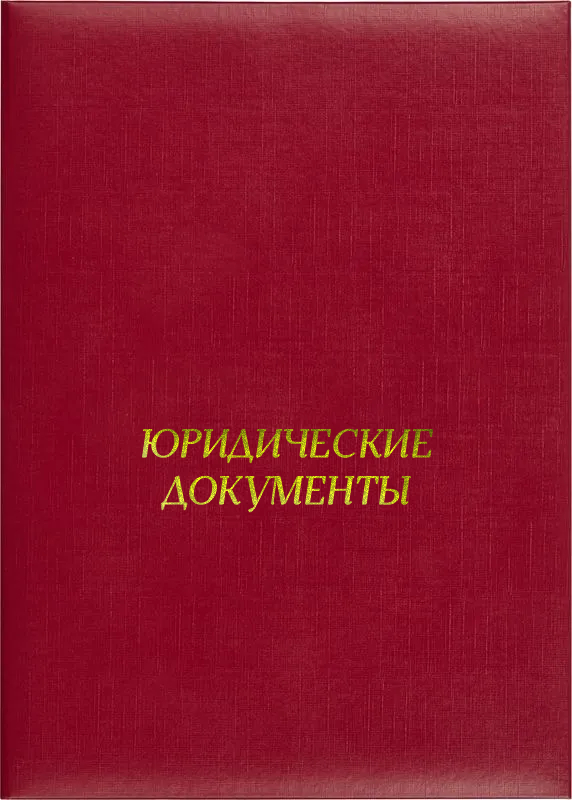 Папка адресная «Юридические документы»