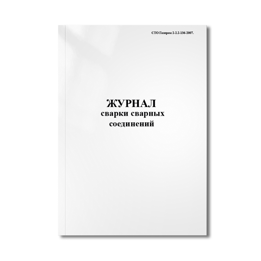 Журнал сварки сварных соединений (СТО Газпром 2-2.2-136-2007.)
