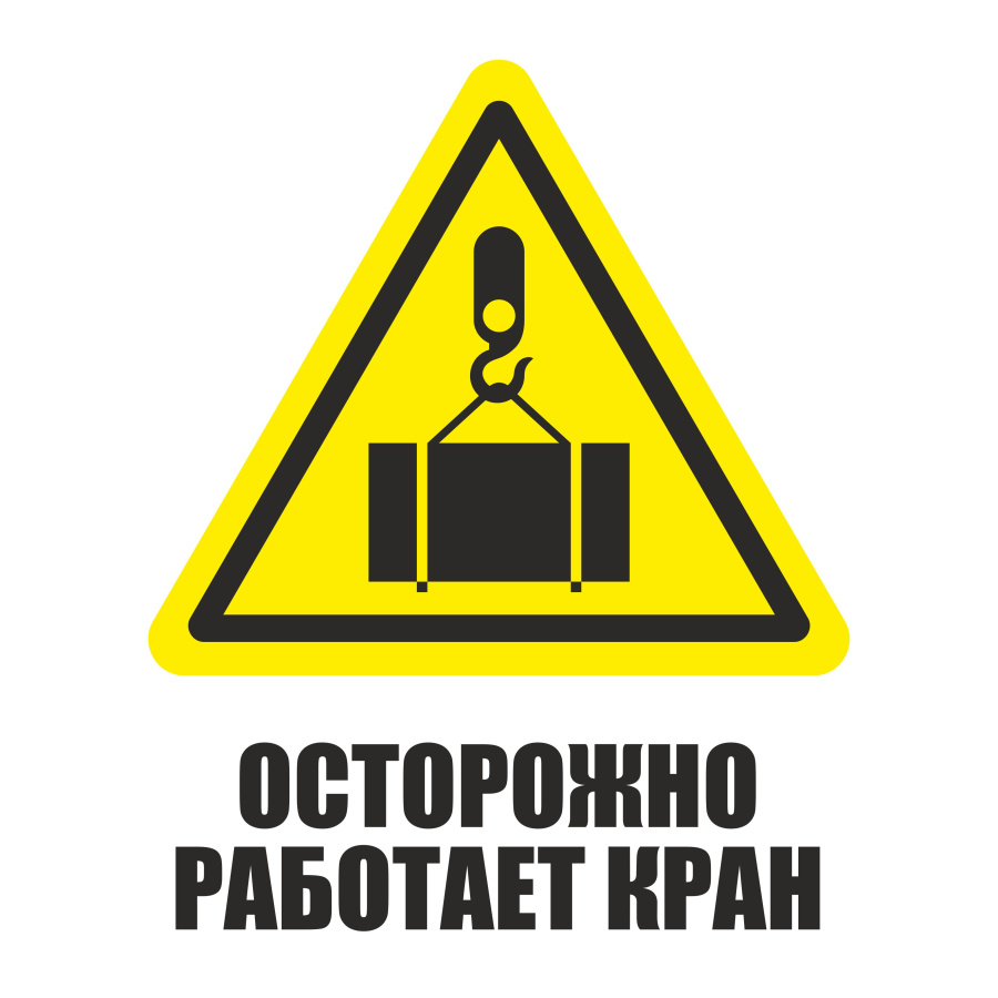 Знак осторожно работает кран
