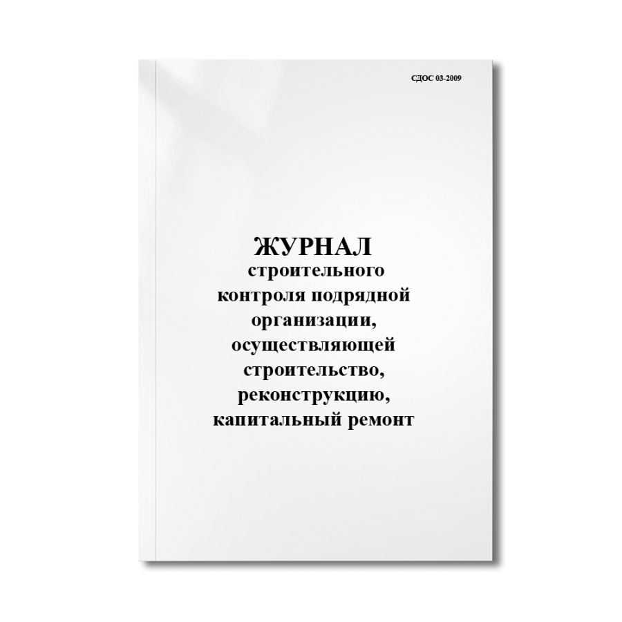 Журнал строительного контроля подрядной организации, осуществляющей строительство, реконструкцию, ка