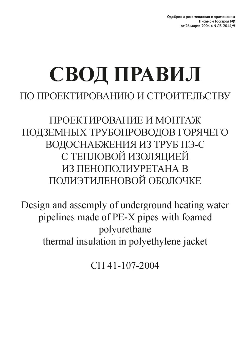 СП 41-107-2004