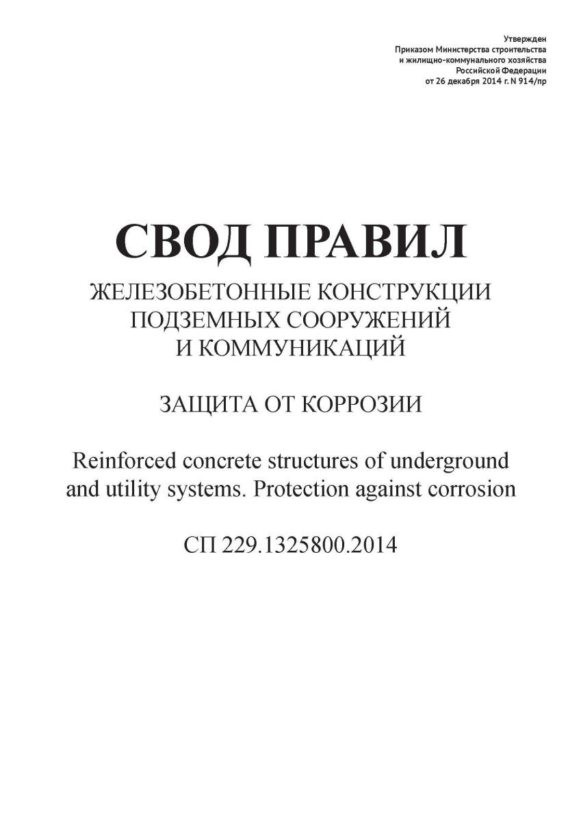 СП 229.1325800.2014