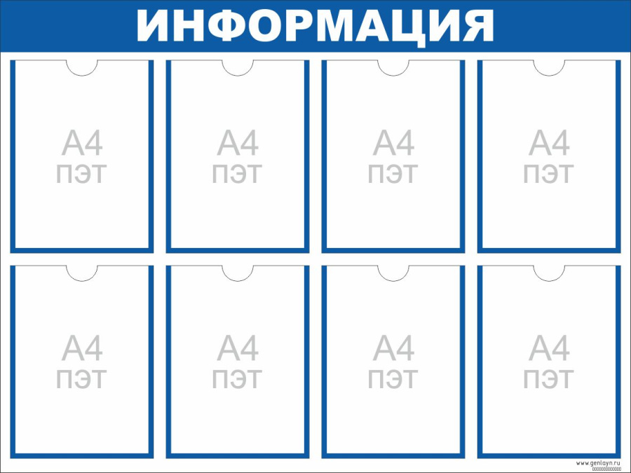 Стенд ИНФОРМАЦИЯ синий - 8 карманов