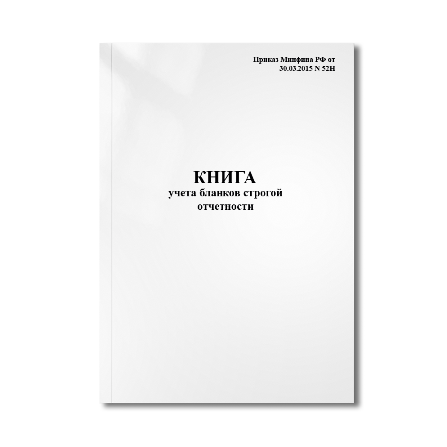 Книга учета бланков строгой отчетности (Приказ Минфина РФ от 30.03.2015 N 52Н)