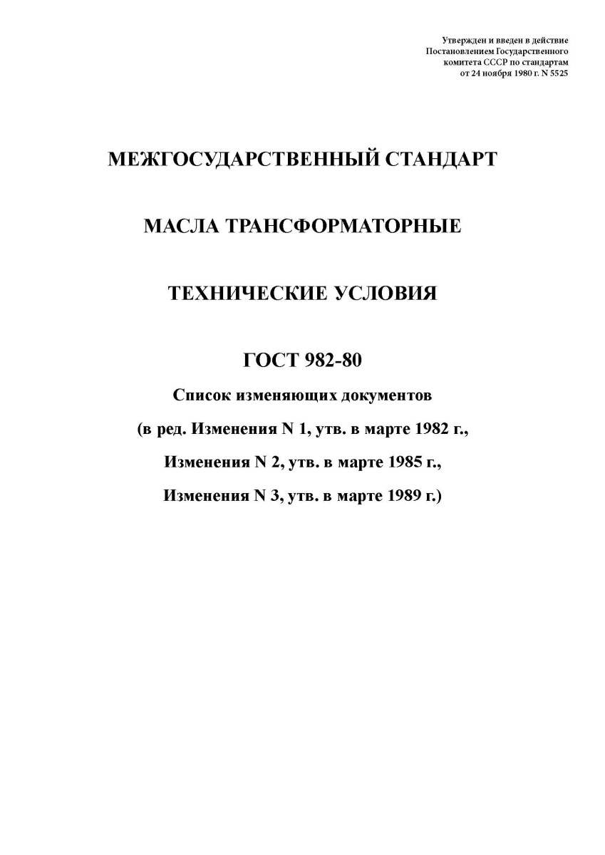 ГОСТ 982-80. Масла трансформаторные. Технические условия