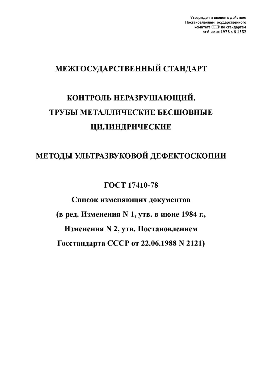 ГОСТ 17410-78  Контроль неразрушающий. Трубы металлические бесшовные цилиндрические