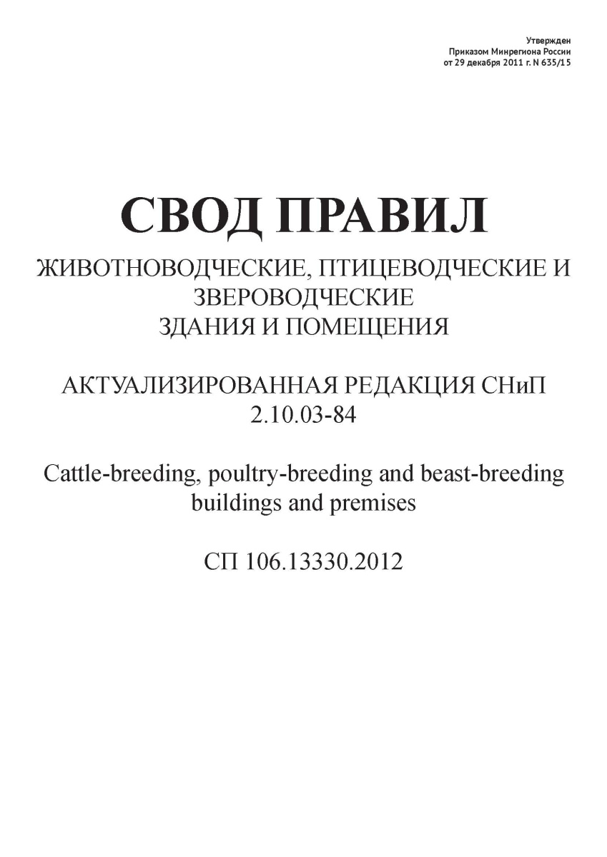 СП 106.13330.2012