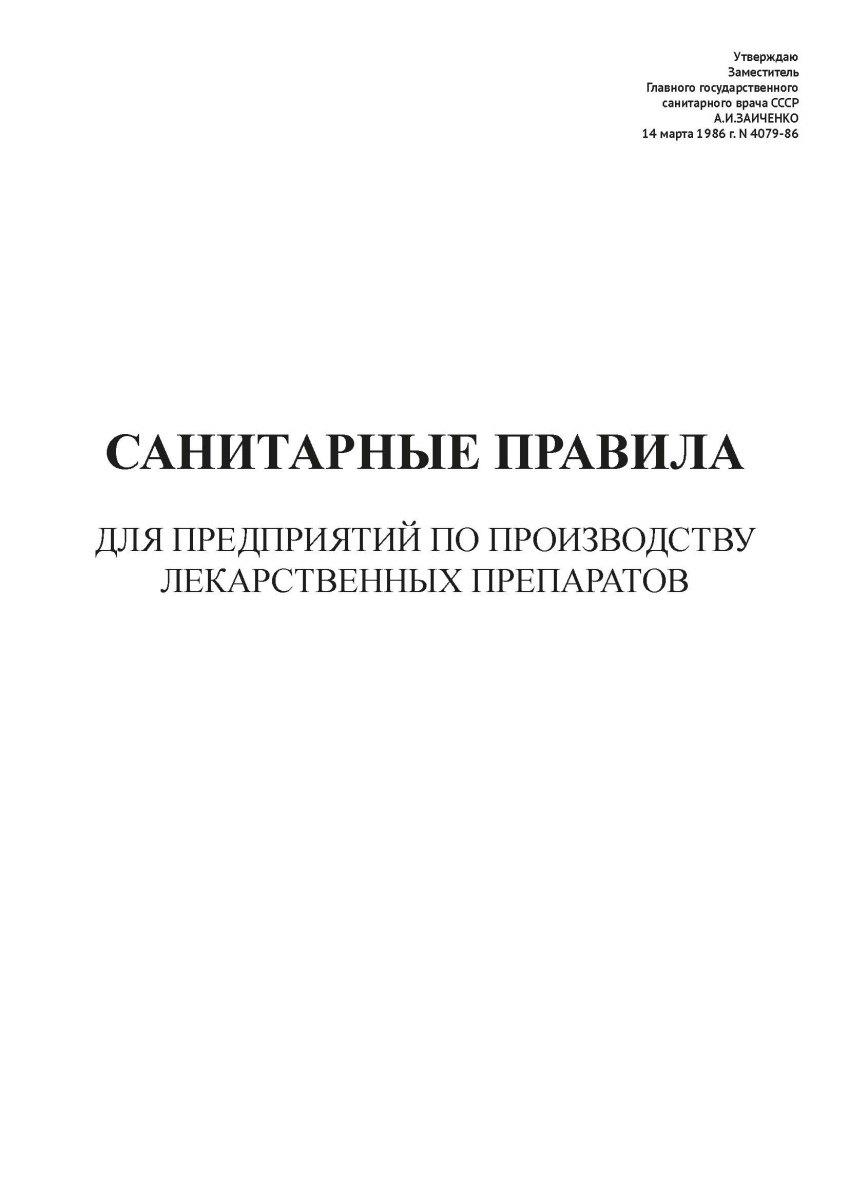 СП N 4079-86