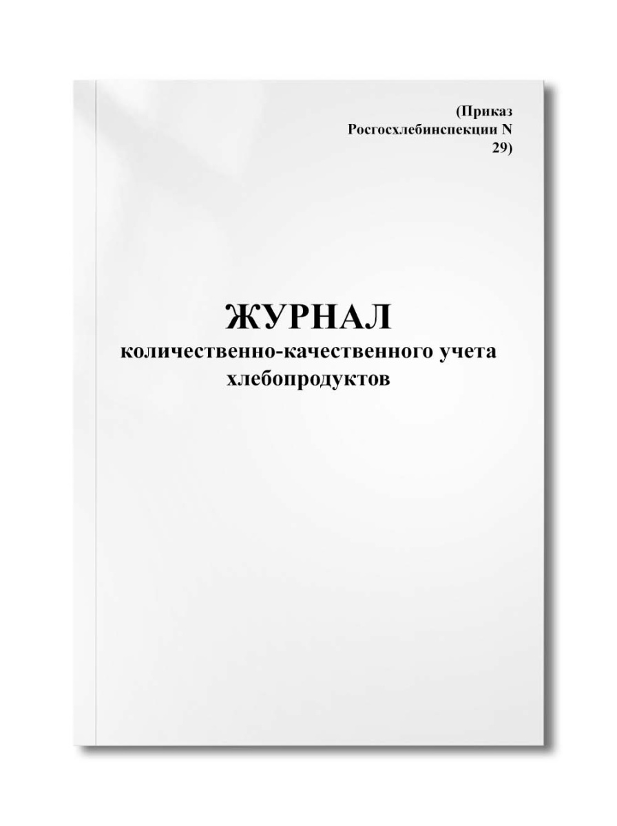 Журнал количественно-качественного учета хлебопродуктов (Приказ Росгосхлебинспекции N 29)