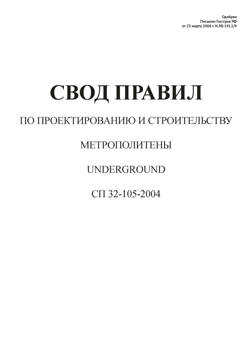 СП 32-105-2004