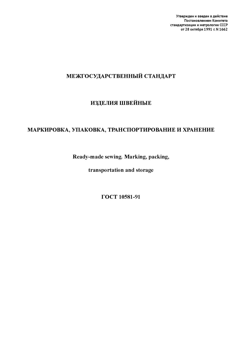 ГОСТ 10581-91 Изделия швейные. Маркировка, упаковка