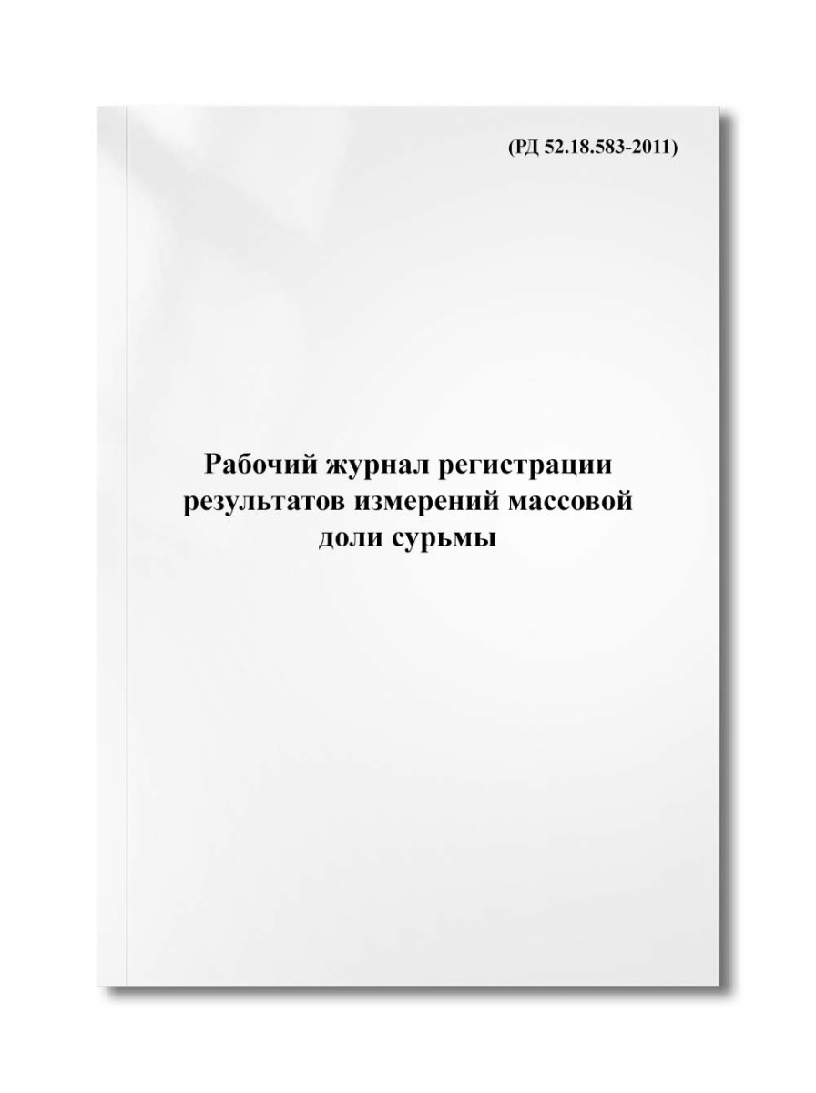Рабочий журнал регистрации результатов измерений массовой доли сурьмы (РД 52.18.583-2011)