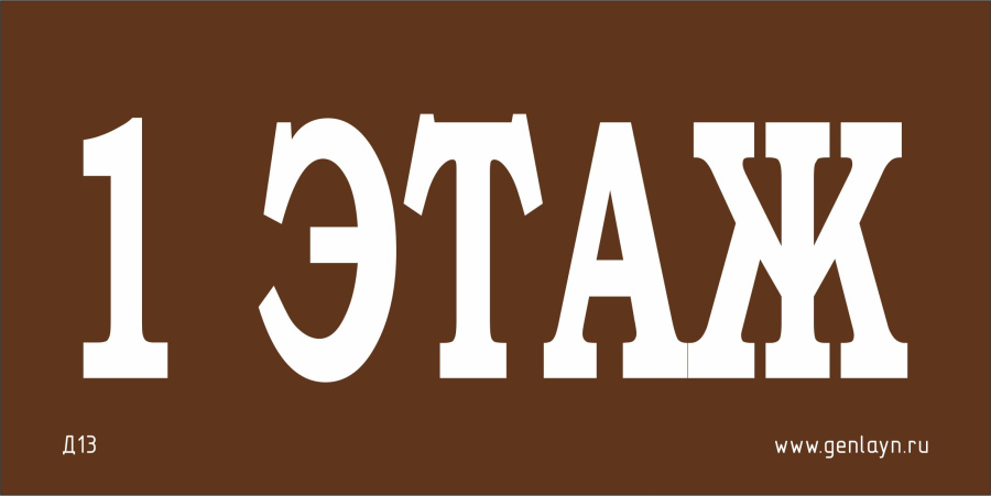 Д13 - 2 этаж (коричневый)