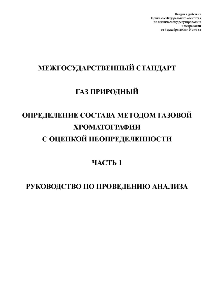 ГОСТ 31371.1-2008. Газ природный. Определение состава методом газовой хроматографии с оценкой