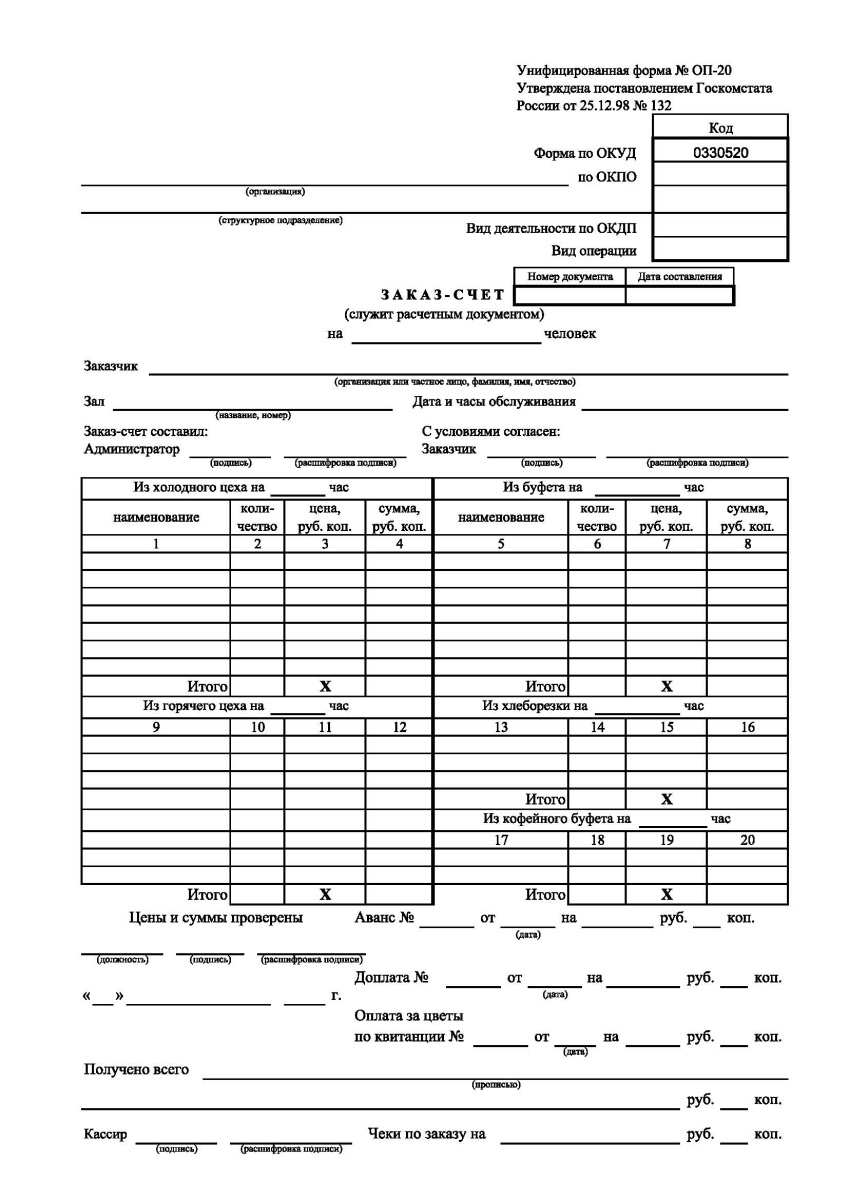 Заказ-счет (Форма № ОП-20)
