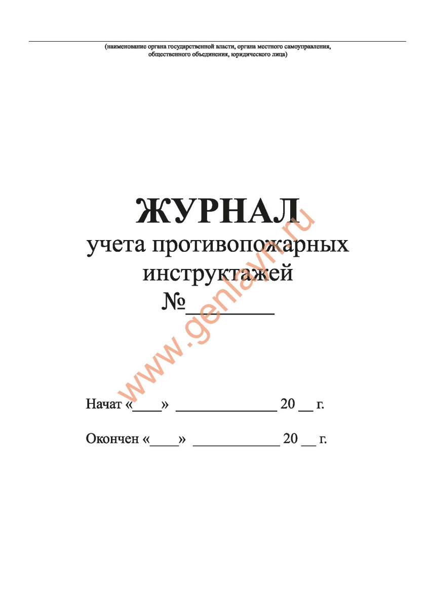 Журнал учета противопожарных инструктажей (МЧС РФ от 18.11.2021 N 806)