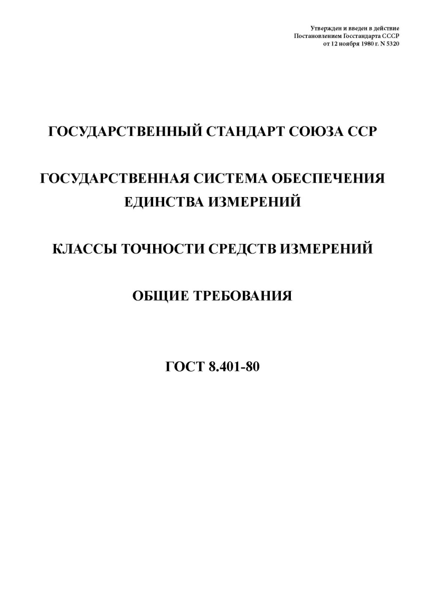 ГОСТ 8.401-80. Государственная система обеспечения единства измерений