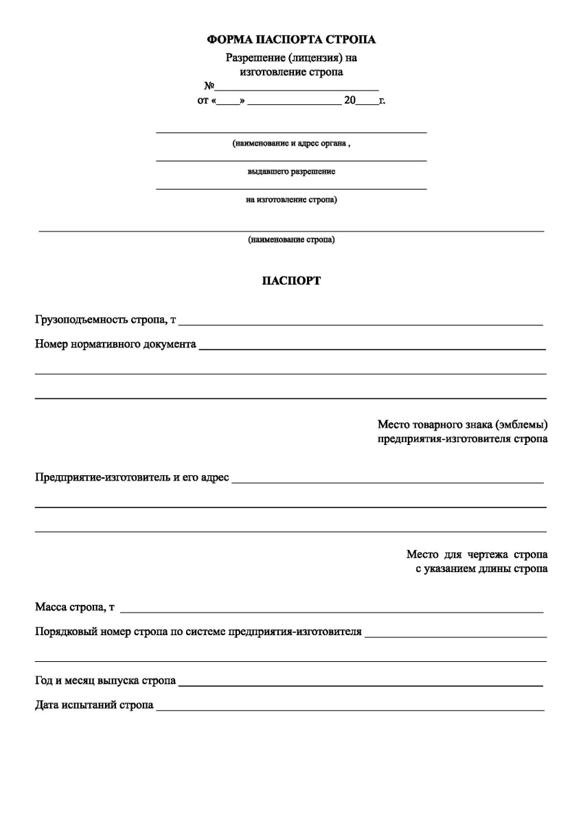 Паспорт стропа (ПБ 10-382-00)