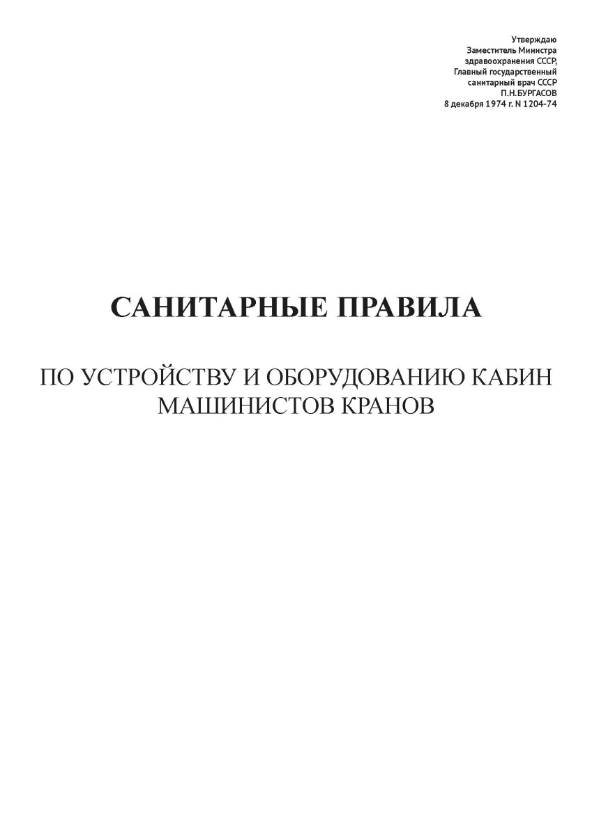 СП N 1204-74