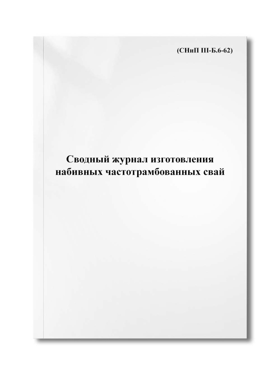 Сводный журнал изготовления набивных частотрамбованных свай (СНиП III-Б.6-62)
