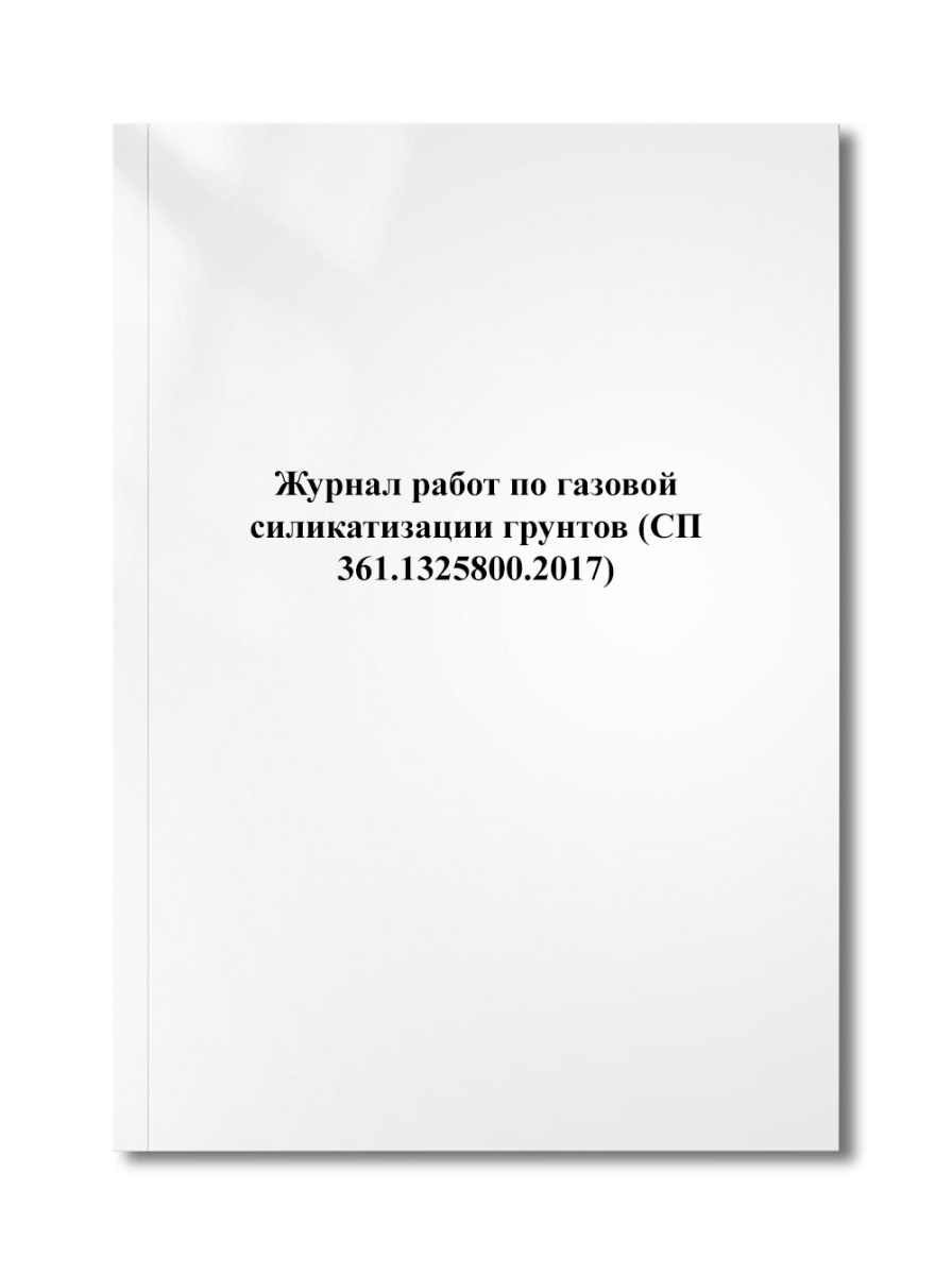 Журнал работ по газовой силикатизации грунтов (СП 361.1325800.2017)