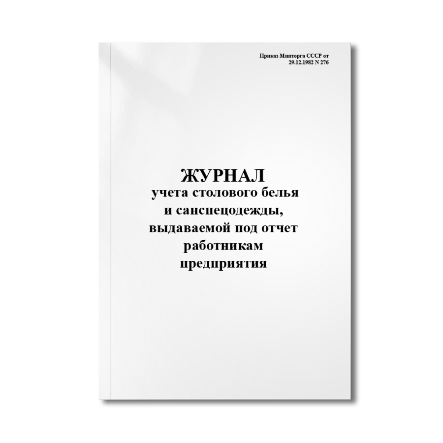 Журнал учета столового белья и санспецодежды, выдаваемой под отчет работникам предприятия. 