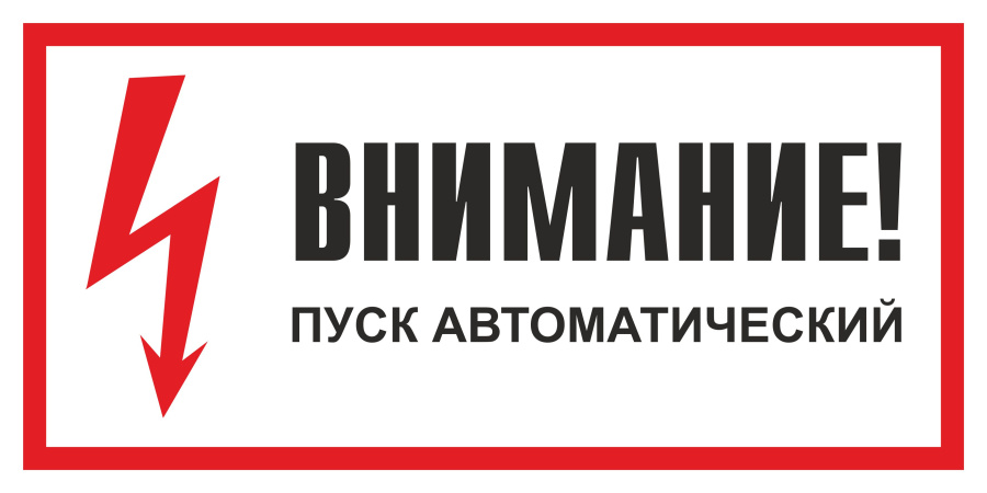 Знак внимание! Пуск автоматический